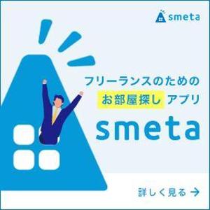 cow110 (cow110)さんのフリーランスのためのお部屋探しアプリ「smeta」のバナーコンペティション！への提案