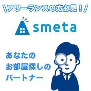 朝山 有 (morning-design)さんのフリーランスのためのお部屋探しアプリ「smeta」のバナーコンペティション！への提案