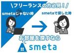 朝山 有 (morning-design)さんのフリーランスのためのお部屋探しアプリ「smeta」のバナーコンペティション！への提案