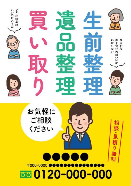 デザインマン (kinotan)さんの遺品整理・買取査定の案内チラシ作成　官製はがきサイズ（両面カラー）への提案