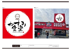 K-Design (kurohigekun)さんの新規飲食店看板デザインへの提案