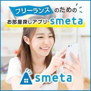 K-m ()さんのフリーランスのためのお部屋探しアプリ「smeta」のバナーコンペティション！への提案