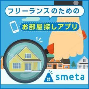 がみ｜LP専門デザイナー (gami_46)さんのフリーランスのためのお部屋探しアプリ「smeta」のバナーコンペティション！への提案