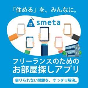 EKdesign ()さんのフリーランスのためのお部屋探しアプリ「smeta」のバナーコンペティション！への提案