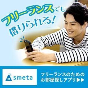 高橋愛香 (chan_ai)さんのフリーランスのためのお部屋探しアプリ「smeta」のバナーコンペティション！への提案