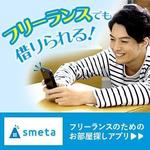 高橋愛香 (chan_ai)さんのフリーランスのためのお部屋探しアプリ「smeta」のバナーコンペティション！への提案