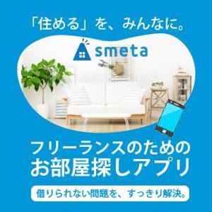 EKdesign ()さんのフリーランスのためのお部屋探しアプリ「smeta」のバナーコンペティション！への提案