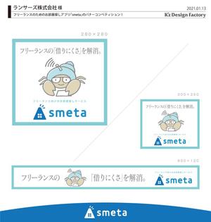 K'z Design Factory (kzdesign)さんのフリーランスのためのお部屋探しアプリ「smeta」のバナーコンペティション！への提案