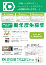 / ()さんの学習塾「慶進塾」の新規塾生募集チラシへの提案