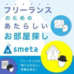 nakjayu (nakjayu518)さんのフリーランスのためのお部屋探しアプリ「smeta」のバナーコンペティション！への提案