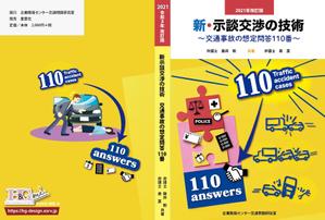 BrandingDesign M.C (MINO)さんの書籍「新・示談交渉の技術　～交通事故の想定問答１１０番～　2021年改訂版」の装丁デザインへの提案