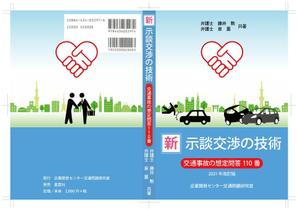 stepmew (stepmew)さんの書籍「新・示談交渉の技術　～交通事故の想定問答１１０番～　2021年改訂版」の装丁デザインへの提案