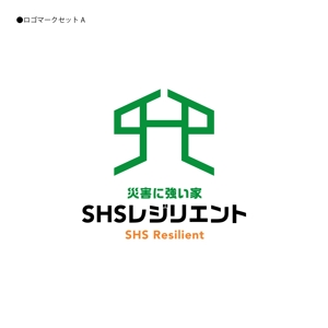 358eiki (tanaka_358_eiki)さんの省エネに特化した住宅会社の新ブランド「災害に強い家　ＳＨＳレジリエント」のロゴ制作への提案