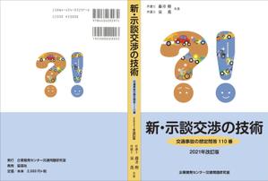 yamaad (yamaguchi_ad)さんの書籍「新・示談交渉の技術　～交通事故の想定問答１１０番～　2021年改訂版」の装丁デザインへの提案