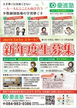 ミカサデザイン (neropato)さんの学習塾「慶進塾」の新規塾生募集チラシへの提案
