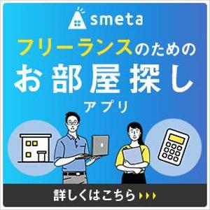 Gururi_no_kotoさんのフリーランスのためのお部屋探しアプリ「smeta」のバナーコンペティション！への提案