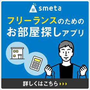 Gururi_no_kotoさんのフリーランスのためのお部屋探しアプリ「smeta」のバナーコンペティション！への提案