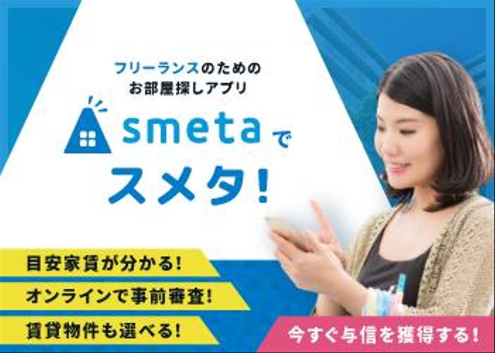 フリーランスのためのお部屋探しアプリ「smeta」のバナーコンペティション！