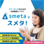 チコ｜岡山のWeb / デザイン制作 (Gamer_Chiko)さんのフリーランスのためのお部屋探しアプリ「smeta」のバナーコンペティション！への提案