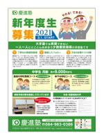 さんの学習塾「慶進塾」の新規塾生募集チラシへの提案