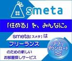 Office 3rdcom (3rdcom)さんのフリーランスのためのお部屋探しアプリ「smeta」のバナーコンペティション！への提案