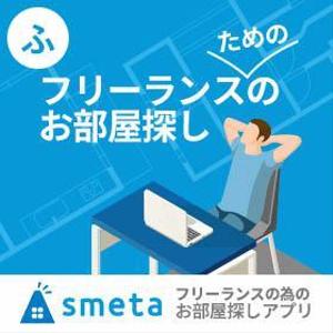 aine (aine)さんのフリーランスのためのお部屋探しアプリ「smeta」のバナーコンペティション！への提案