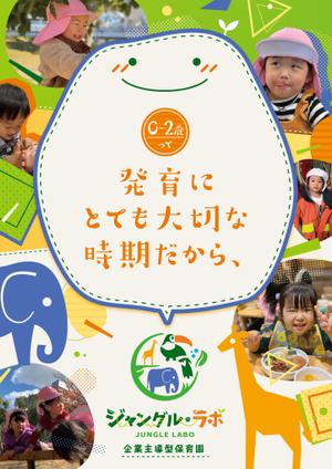 煙花 (ennka_017)さんの保育園「ジャングル・ラボ」のチラシへの提案
