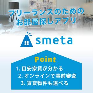 馬場絵理子 (RoseDeNoel)さんのフリーランスのためのお部屋探しアプリ「smeta」のバナーコンペティション！への提案