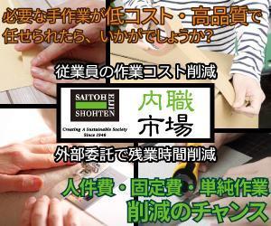 土谷　聡 (wonderspace)さんの内職作業請負「内職市場」のバナーへの提案