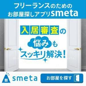 towate (towate)さんのフリーランスのためのお部屋探しアプリ「smeta」のバナーコンペティション！への提案