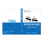 Tomo (tomohi_k1080)さんの書籍「新・示談交渉の技術　～交通事故の想定問答１１０番～　2021年改訂版」の装丁デザインへの提案