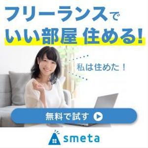 柴太郎 (k_s_3_7)さんのフリーランスのためのお部屋探しアプリ「smeta」のバナーコンペティション！への提案