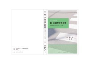 higashi_kanon (kanon_higashi)さんの書籍「新・示談交渉の技術　～交通事故の想定問答１１０番～　2021年改訂版」の装丁デザインへの提案