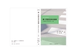 panon_design (kanon_higashi)さんの書籍「新・示談交渉の技術　～交通事故の想定問答１１０番～　2021年改訂版」の装丁デザインへの提案