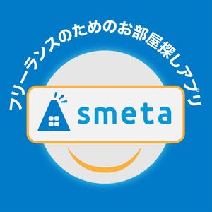 ハル (Haru1968)さんのフリーランスのためのお部屋探しアプリ「smeta」のバナーコンペティション！への提案