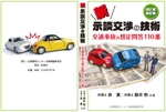 kurosuke7 (kurosuke7)さんの書籍「新・示談交渉の技術　～交通事故の想定問答１１０番～　2021年改訂版」の装丁デザインへの提案