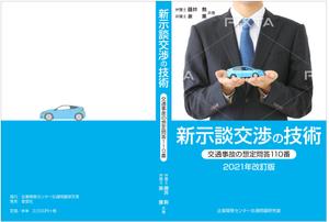 G-ing (G-ing)さんの書籍「新・示談交渉の技術　～交通事故の想定問答１１０番～　2021年改訂版」の装丁デザインへの提案