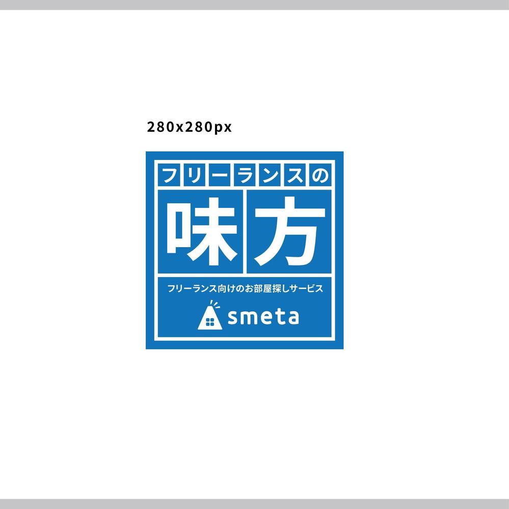 フリーランスのためのお部屋探しアプリ「smeta」のバナーコンペティション！
