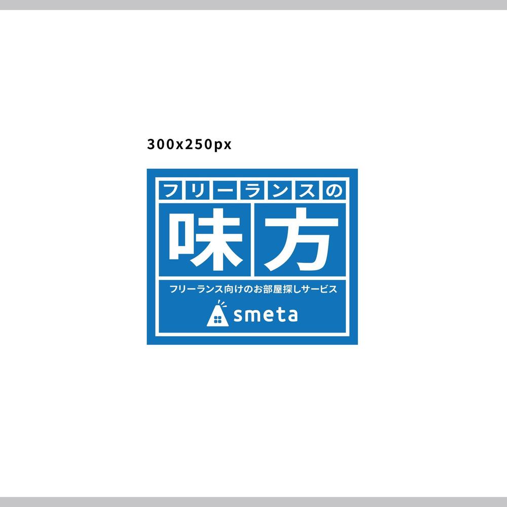 フリーランスのためのお部屋探しアプリ「smeta」のバナーコンペティション！