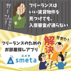 blue blues (PLANETS)さんのフリーランスのためのお部屋探しアプリ「smeta」のバナーコンペティション！への提案