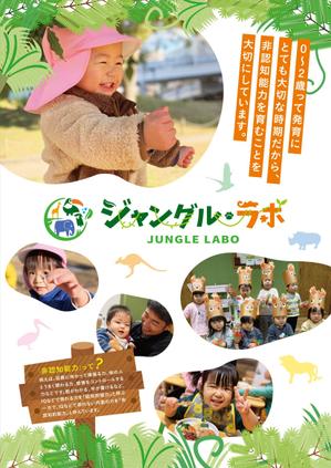 四次元ポケット (uzonke55)さんの保育園「ジャングル・ラボ」のチラシへの提案