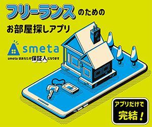Minaharu (Minaharu)さんのフリーランスのためのお部屋探しアプリ「smeta」のバナーコンペティション！への提案