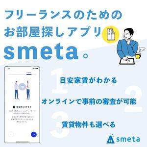 minorusaki (5f685bd152ef7)さんのフリーランスのためのお部屋探しアプリ「smeta」のバナーコンペティション！への提案