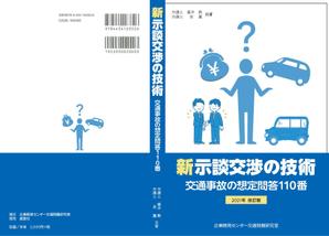 masashige.2101 (masashige2101)さんの書籍「新・示談交渉の技術　～交通事故の想定問答１１０番～　2021年改訂版」の装丁デザインへの提案