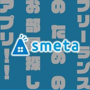 横田くみ｜Web集客デザイナー@大阪 (kinoko-style)さんのフリーランスのためのお部屋探しアプリ「smeta」のバナーコンペティション！への提案