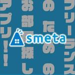 横田くみ (kinoko-style)さんのフリーランスのためのお部屋探しアプリ「smeta」のバナーコンペティション！への提案