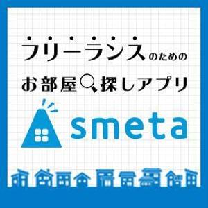 NKT_JAPAN (NKT_JAPAN)さんのフリーランスのためのお部屋探しアプリ「smeta」のバナーコンペティション！への提案