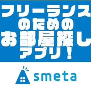 横田くみ｜Web集客デザイナー@大阪 (kinoko-style)さんのフリーランスのためのお部屋探しアプリ「smeta」のバナーコンペティション！への提案