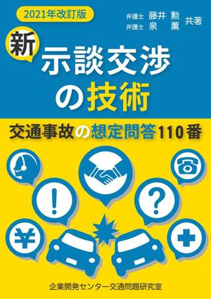 ST-Design (ST-Design)さんの書籍「新・示談交渉の技術　～交通事故の想定問答１１０番～　2021年改訂版」の装丁デザインへの提案