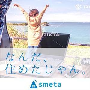 セキド (capamathic)さんのフリーランスのためのお部屋探しアプリ「smeta」のバナーコンペティション！への提案